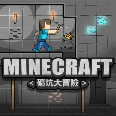 マイクラせっくす|MINECRAFT <礦坑大冒險> 1